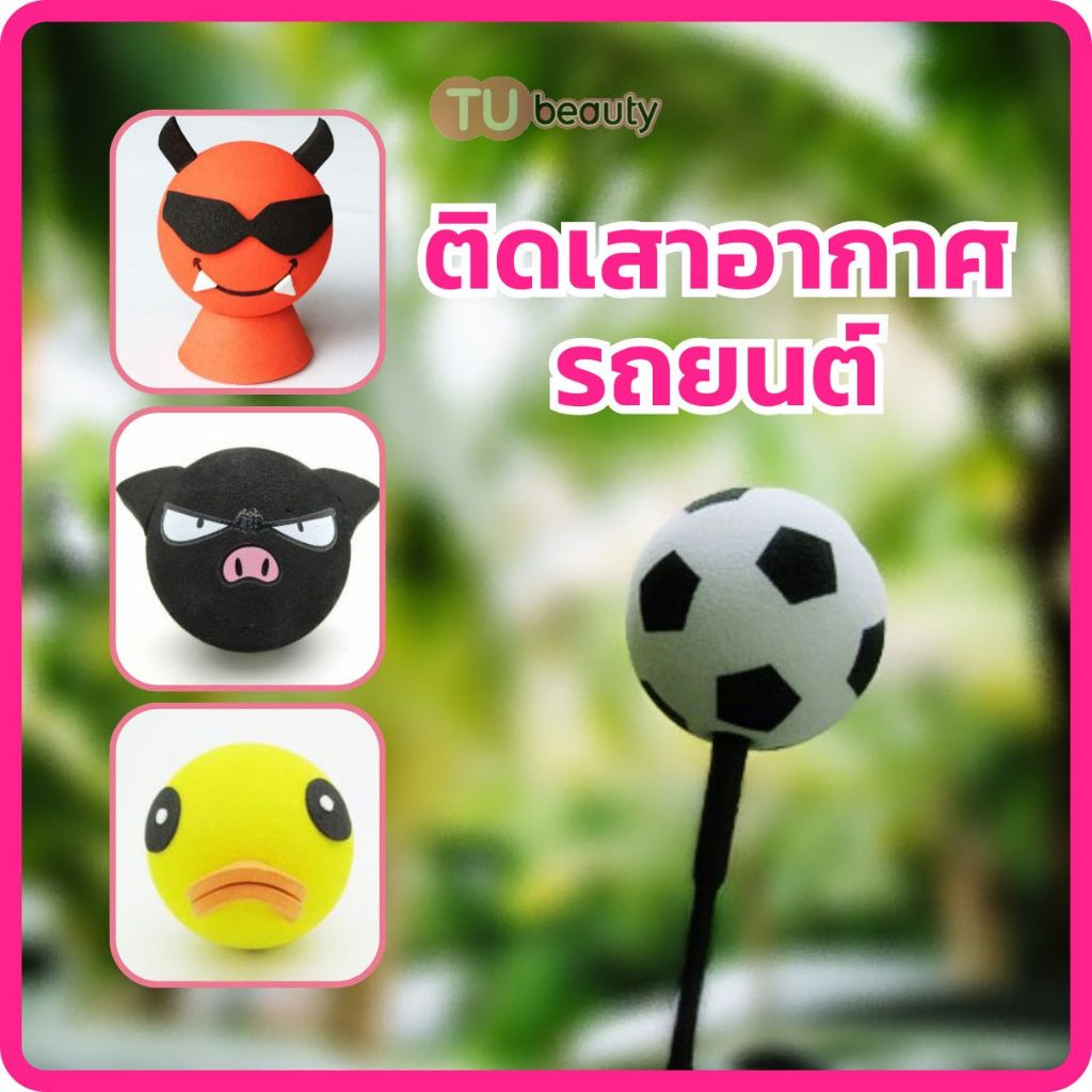 ตุ๊กตา บอลโฟม ติดเสาอากาศรถยนต์