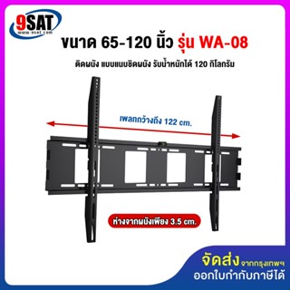9SAT ขาแขวนทีวี ขนาด 65-120 นิ้ว รุ่น WA-08 (ติดผนังแบบแนบชิ…