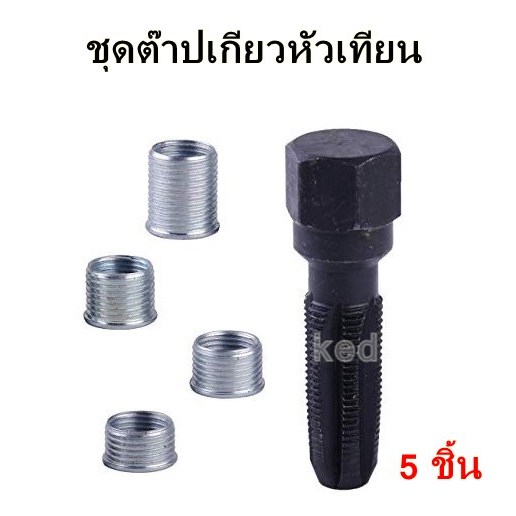 ชุดต๊าปเกียวหัวเทียน ชุดซ่อมเกลียวหัวเทียน 14 mm. 5 ชิ้น ( สินค้าคุณภาพดี ของแท้ 100% )