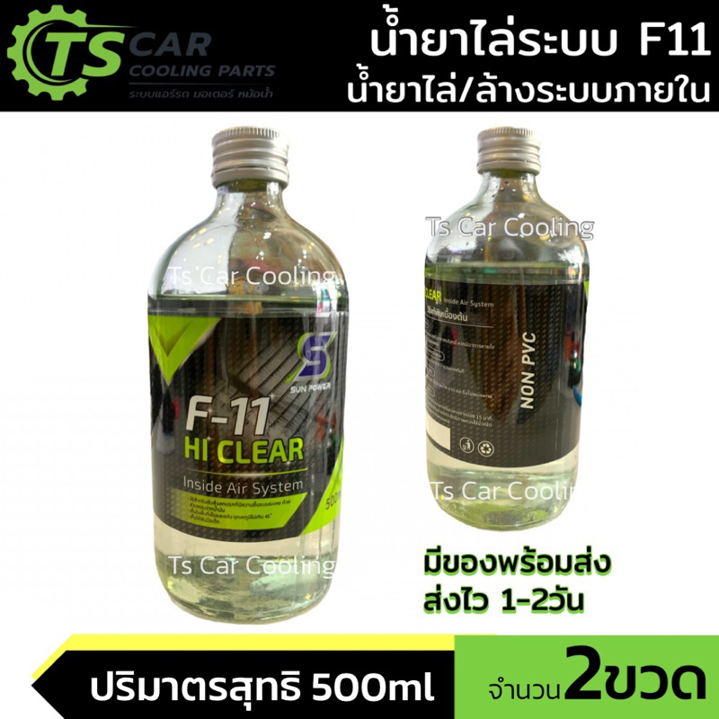 น้ำยาไล่ระบบแอร์ F-11 เอฟ-11 F11 (เลือกจำนวนได้) น้ำยาไล่ระบบภายใน น้ำยาล้างระบบ น้ำยาล้างคอมแอ์ f11