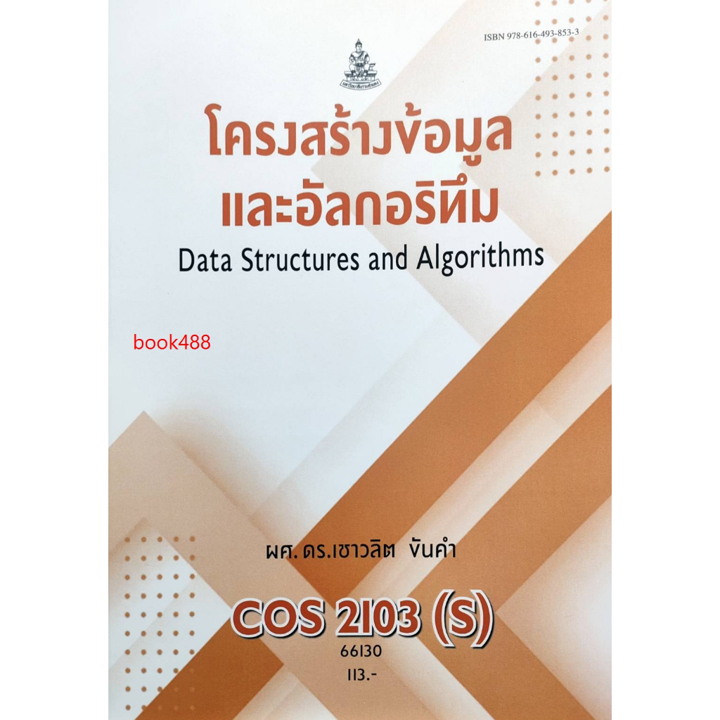 หนังสือ COS2103 ( S ) โครงสร้างข้อมูลและอัลกอริทึม ( ผศ.ดร.เชาวลิต ขันคำ )