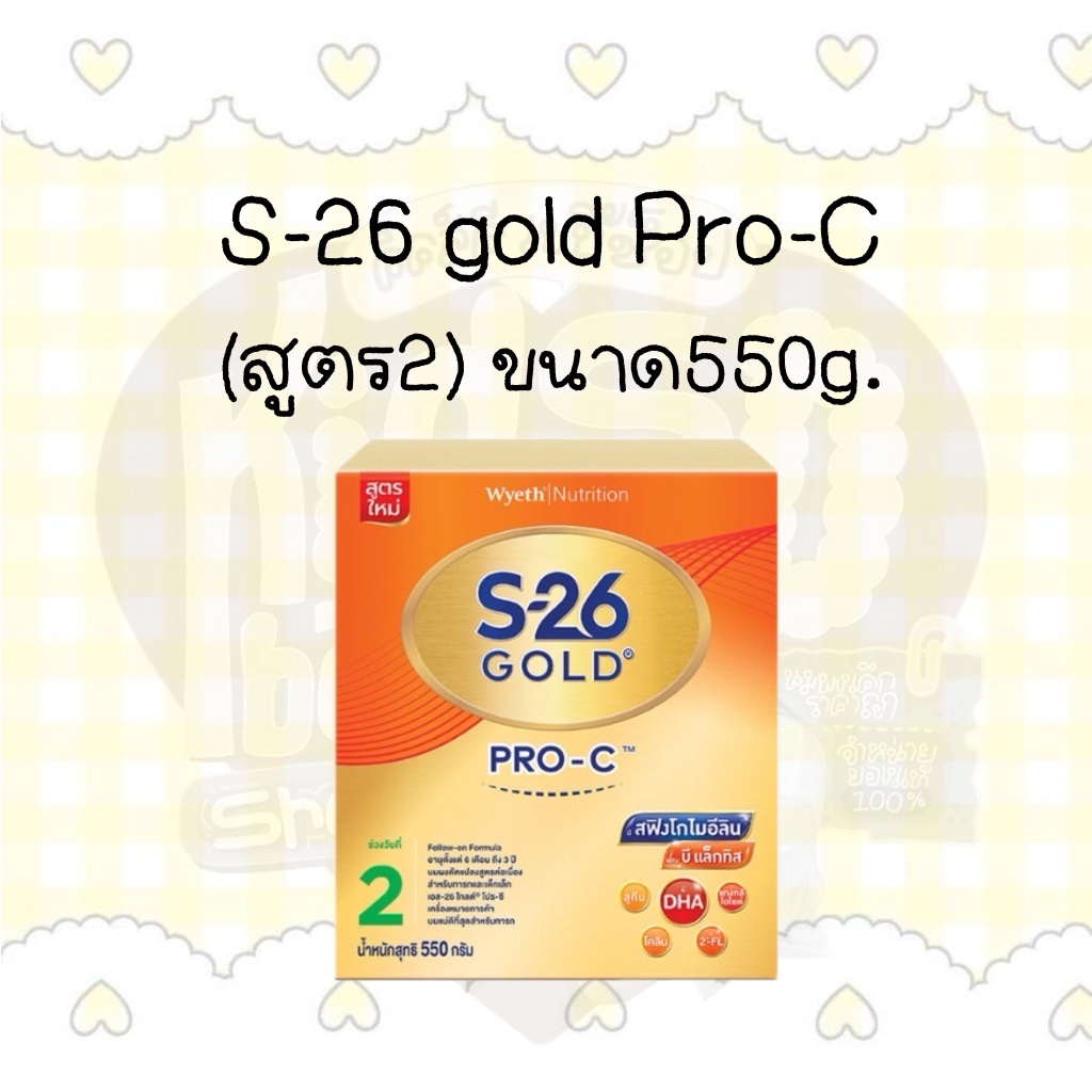 S-26 gold Pro-C นมผง เอส-26 โกล์ด โปรซี (สูตร2) ขนาด550กรัม