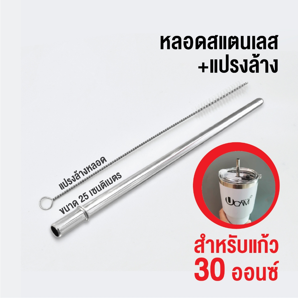 Ucam หลอดดูดน้ำ หลอดสแตนเลส แบบตรงกันหล่นขนาด25เซน ใช้กับแก้วucam30ออนซ์​
