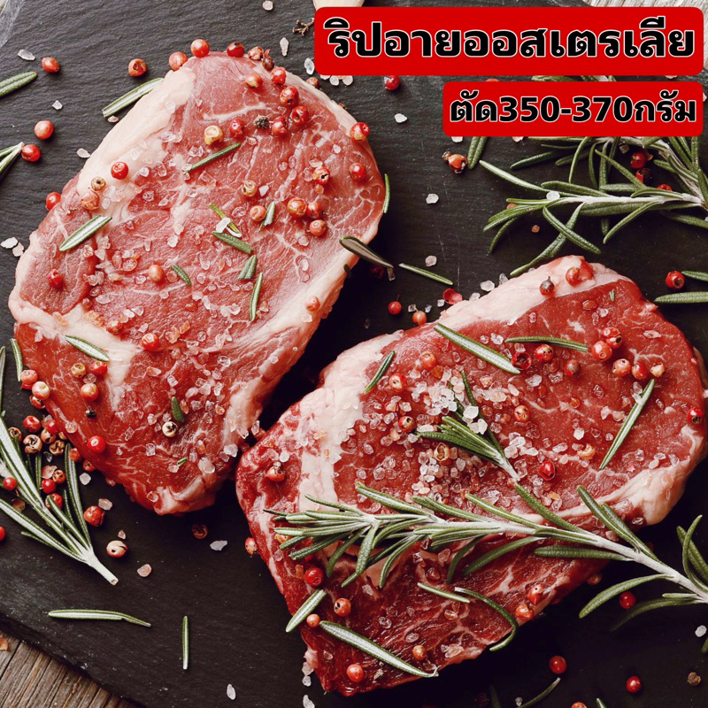 ริปอายออสเตรเลียตัดXL ตัด 350-370กรัม/ชิ้น(ไม่หมักปรุงรส)