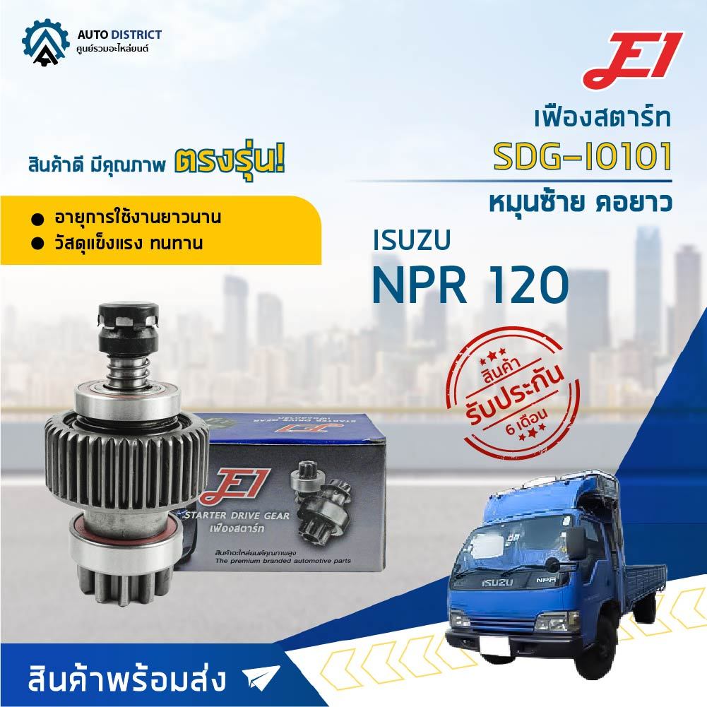 E1 เฟืองสตาร์ท SDG-I0101 NPR 120 หมุนซ้ายคอยาว 11F T11,G40.5,L115,D64.6 (4HF) 120 จำนวน 1 ตัว
