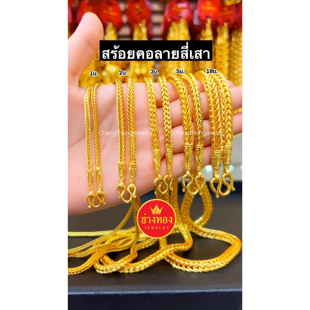 ทองเหมือนแท้❗️สร้อยคอลายปล้องอ้อย(เงา)2สลึง 1บาท 2บาท 3บาท5บาท ใส่แทนทองจริงได้เลย ทองไมครอน ช่างทองจิวเวลรี่
