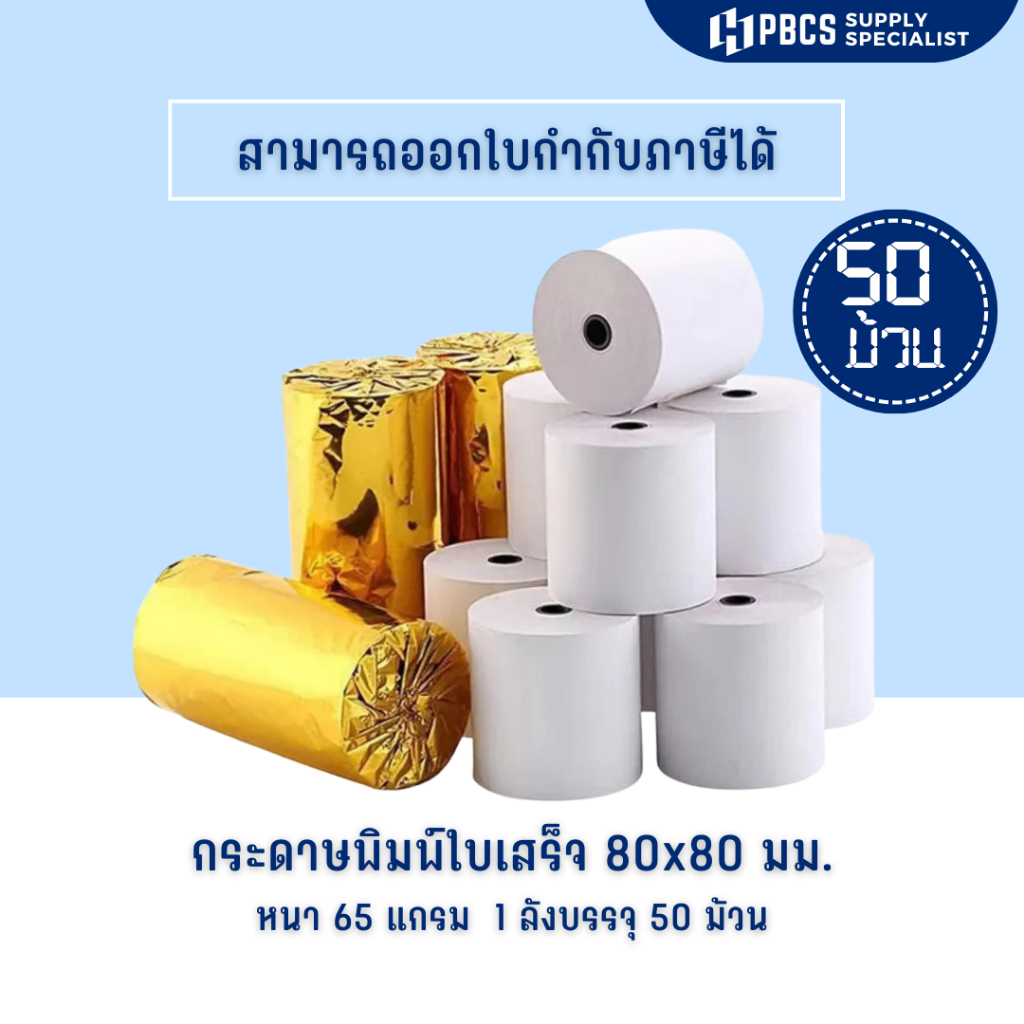กระดาษใบเสร็จ 80x80 กระดาษความร้อน ยกลัง50ม้วน สินค้าพร้อมส่ง ไม่ต้องใช้หมึก ใช้กับเครื่องความร้อน บ