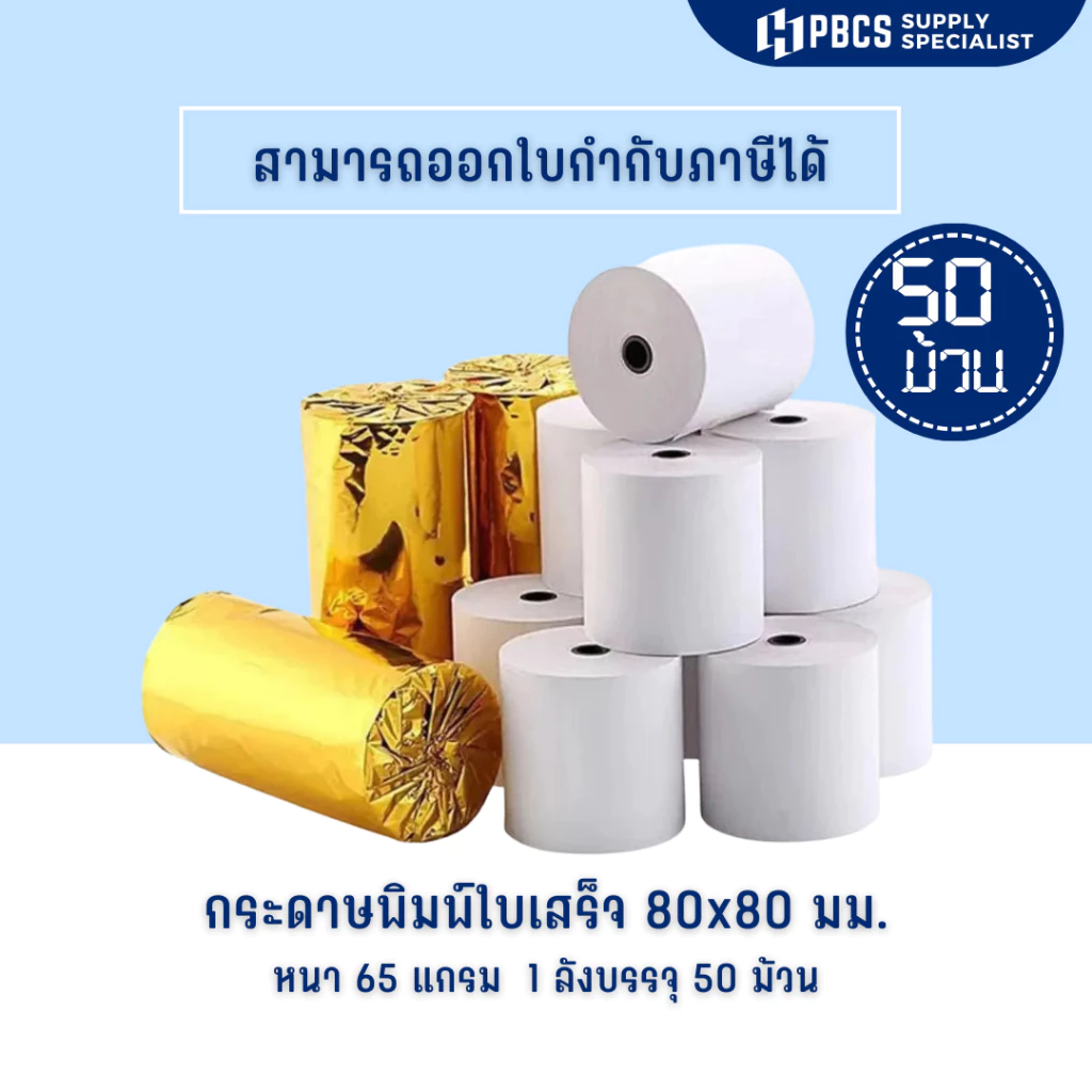 กระดาษใบเสร็จ 80x80 กระดาษความร้อน พิมพ์คมชัดยกลัง50ม้วน สินค้าพร้อมส่ง ไม่ต้องใช้หมึก ใช้กับเครื่องความร้อน บิลใบเสร็จ