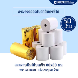 กระดาษใบเสร็จ 80x80 กระดาษความร้อน พิมพ์คมชัดยกลัง50ม้วน สินค้าพร้อมส่ง ไม่ต้องใช้หมึก ใช้กับเครื่องความร้อน บิลใบเสร็จ