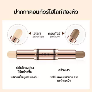 FOMIX ปากกาคอนทัวร์ไฮไลท์สติ๊ก 2 หัว รุ่นพรีเมียมเนื้อนุ่ม เกลี่ยง่าย สีสวย เนื้อนุ่ม ตินทน