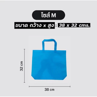 ถุงผ้า กระเป๋าผ้า สปันบอนด์ ใส่ของขวัญ ของชำร่วย สังฆทาน ขยายก้น ไม่ขยายข้าง แนวนอน