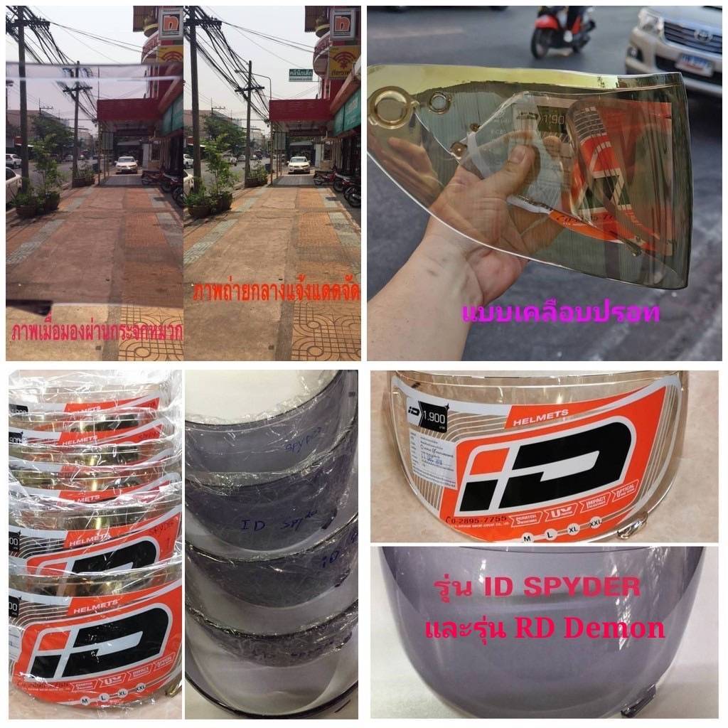 กระจกหมวกกันน็อคแท้ รุ่น ID SPYDER และID SPECTER , RANDOM DEMON ตรงรุ่นของบริษัท index สีใส สีเทาดำ และแบบเคลือบปรอท