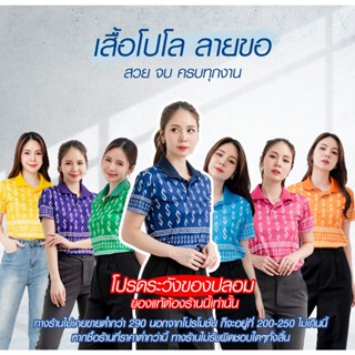 เสื้อโปโลพิมพ์ลาย ลายไทย ลายขอ