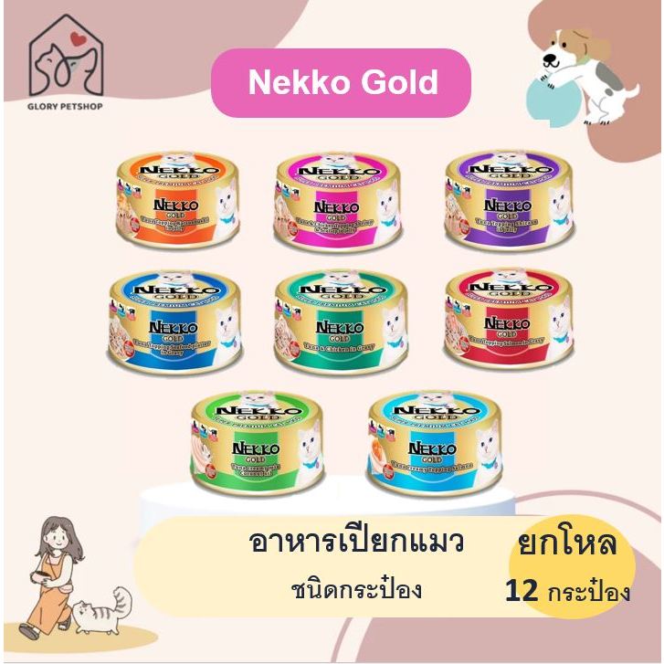 อาหารเปียกแมวแบบกระป๋อง Nekko Gold ครบรส 85 g. (ยกโหล12กระป๋อง) พร้อมส่ง