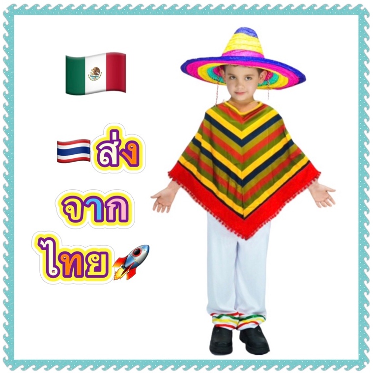 ชุดเมกซิโก เด็กผู้ชาย ชุดเม็กซิโก mexico mexican latin america