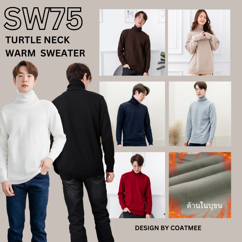 SW75 เสื้อสเวตเตอร์บุขน ใส่ได้ทั้งผู้หญิงและผู้ชาย TURTLE NECKWARM SWEATER