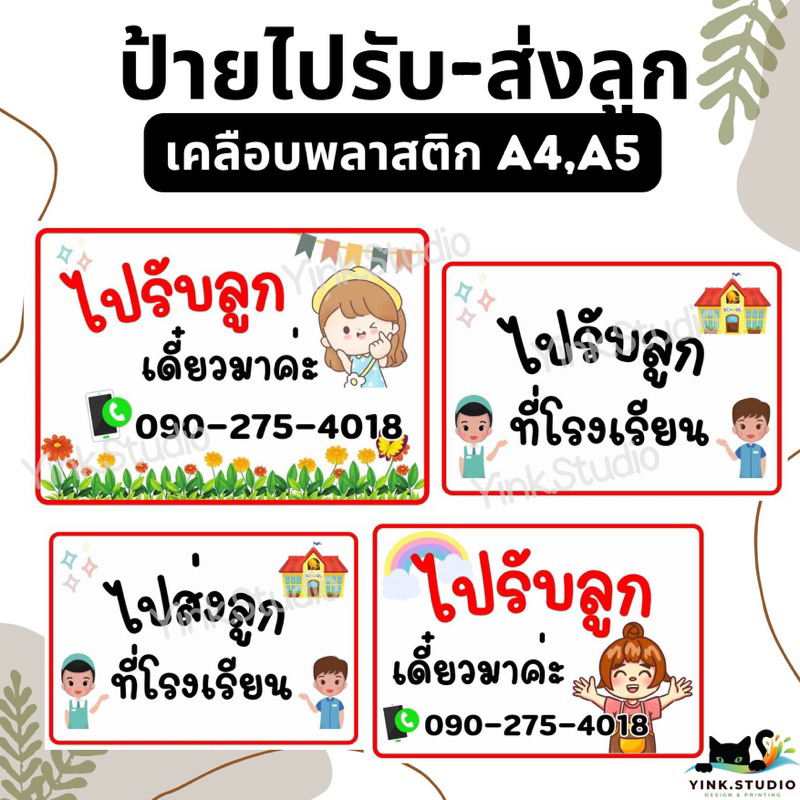 ป้าย ไปรับลูก ไปส่งลูก แก้ไขเวลาได้ | ป้ายเคลือบพลาสติกA4 A5