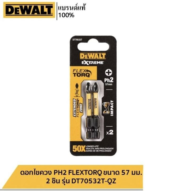 DT70532T-QZ ดอกไขควง PH2 FLEXTORQ ขนาด 57 มม 2 ชิ้น
