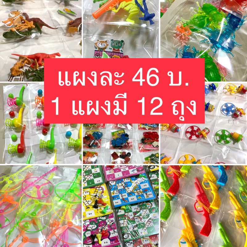 ของเล่นแผง 12 ถุง ( เริ่มที่ เลือกรวมกัน 2 แผง  ) ขนาดแผง 15x12นิ้ว ของเล่นยุค90 ของเล่นตอกแผง ⭐️⭐️⭐