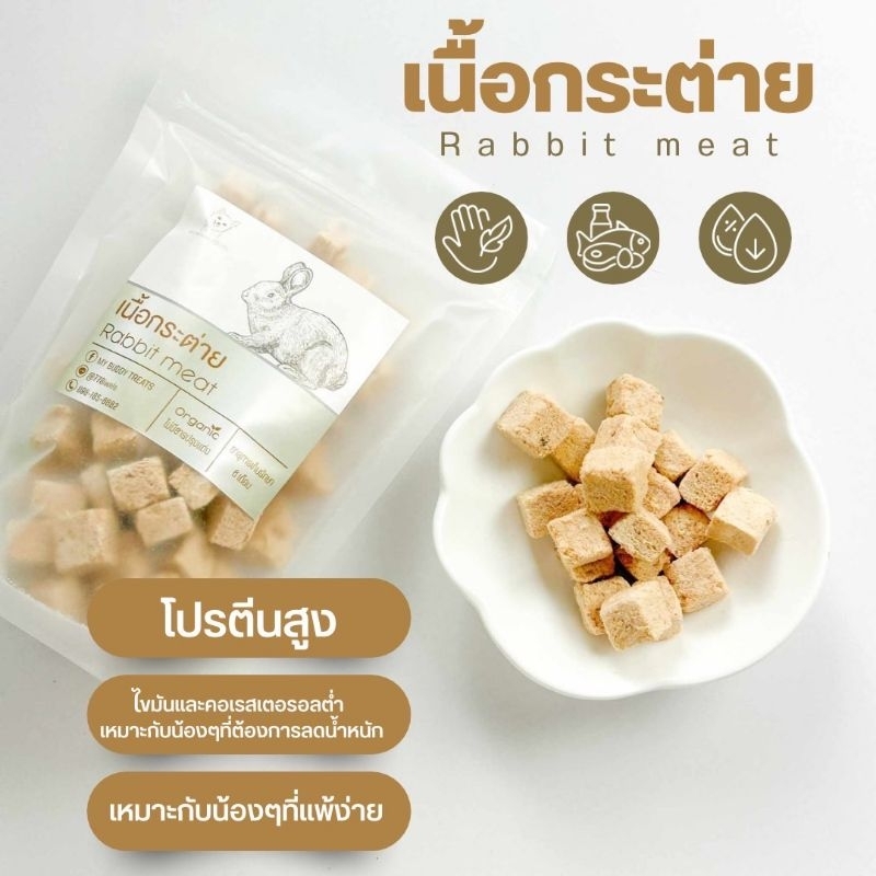 เนื้อกระต่าย ฟรีซดราย 6เเถม1