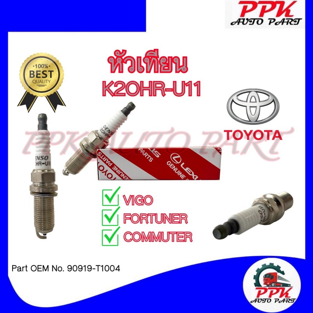 หัวเทียนรถยนต์ K20HR-U11 (90919-T1004) หัวเทียนTOYOTO VIGO,FORTUNER,COMMUTR /GJE