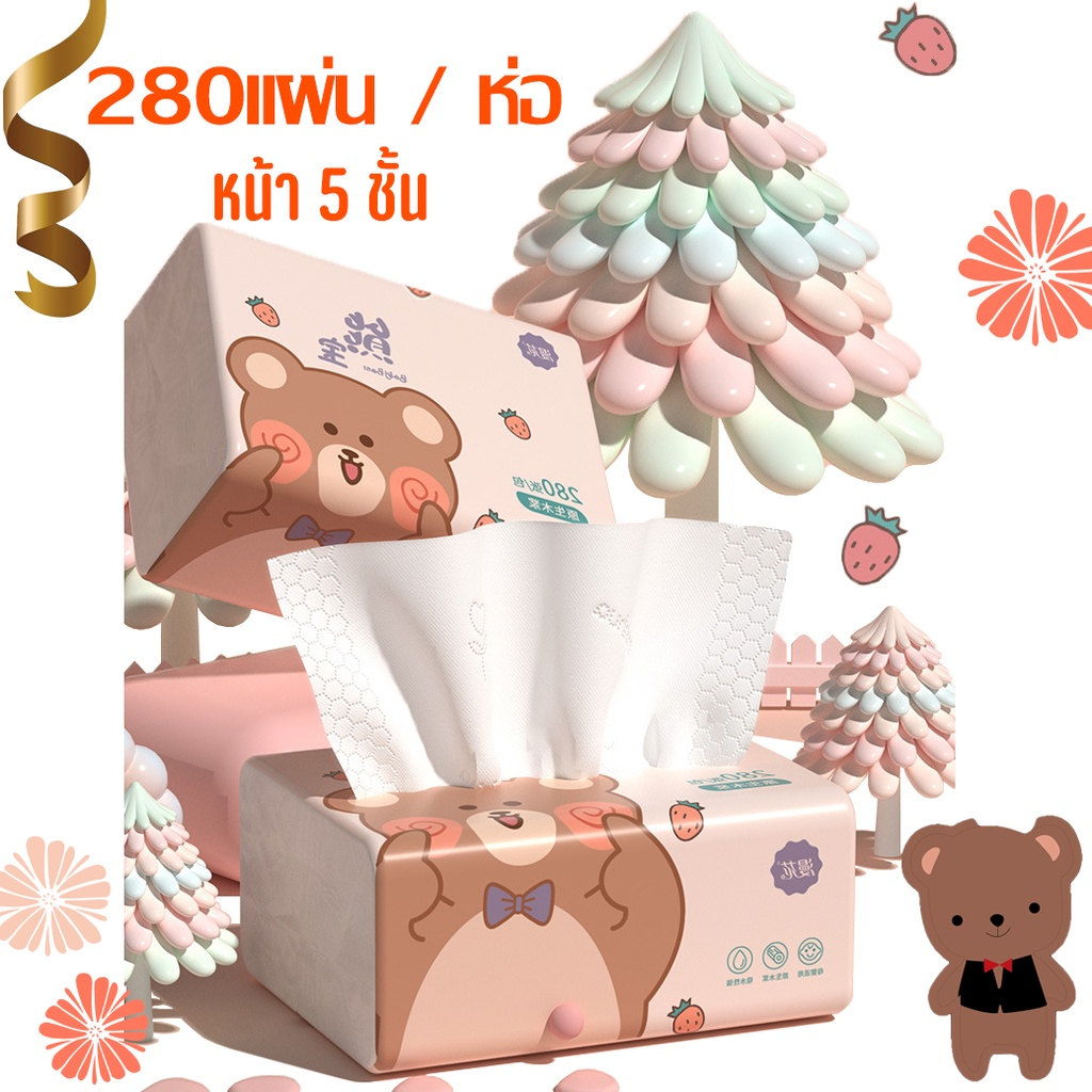 280แผ่นx6 ห่อ (1แพค6ห่อ) หนา5ชั้น กระดาษทิชชู่น้องหมี ห่อใหญ่สุดคุ้ม ทิชชู่พกพา เหนียวและนุ่ม กระดาษแช็คหน้า