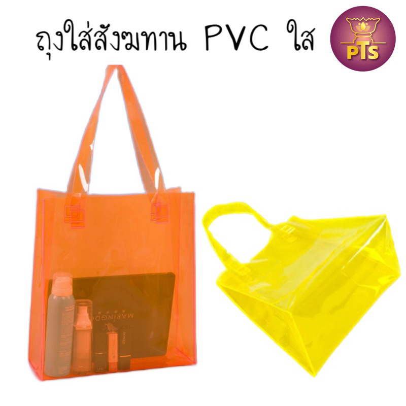 ถุงสังฆทาน ถุงpvc ใส  กระเป๋า PVC ใส ขนาดใหญ่ ถุงพลาสติกใส
