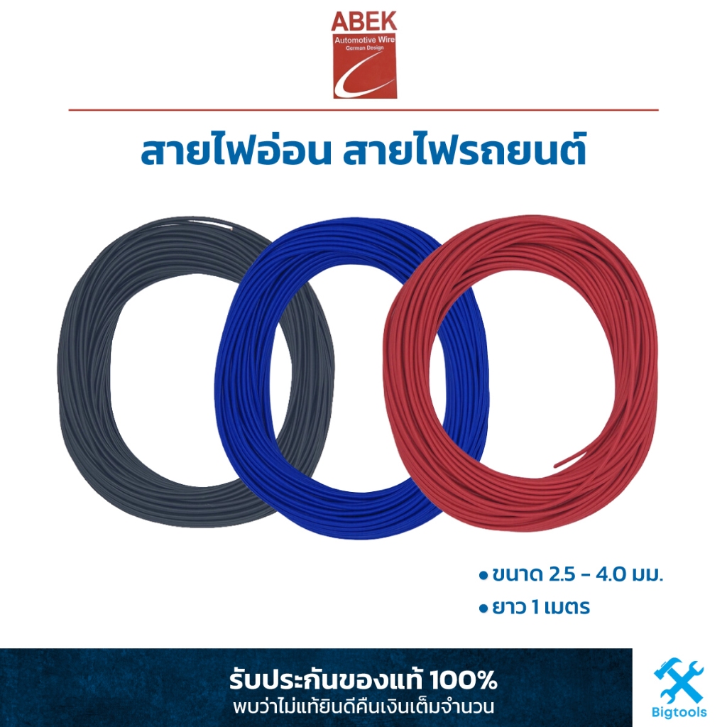 สายไฟอ่อน สายไฟรถยนต์ ขนาด 2.5 - 4.0 มม. ขายเป็นเมตร ยี่ห้อ ABEK ชนิดทองแดงแท้ สายไฟเต็มเส้น