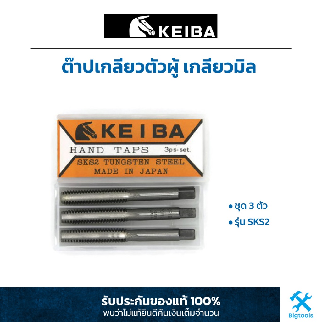 KEIBA : ต๊าปเกลียวตัวผู้ เกลียวมิล (ชุด 3 ตัว) รุ่น SKS2