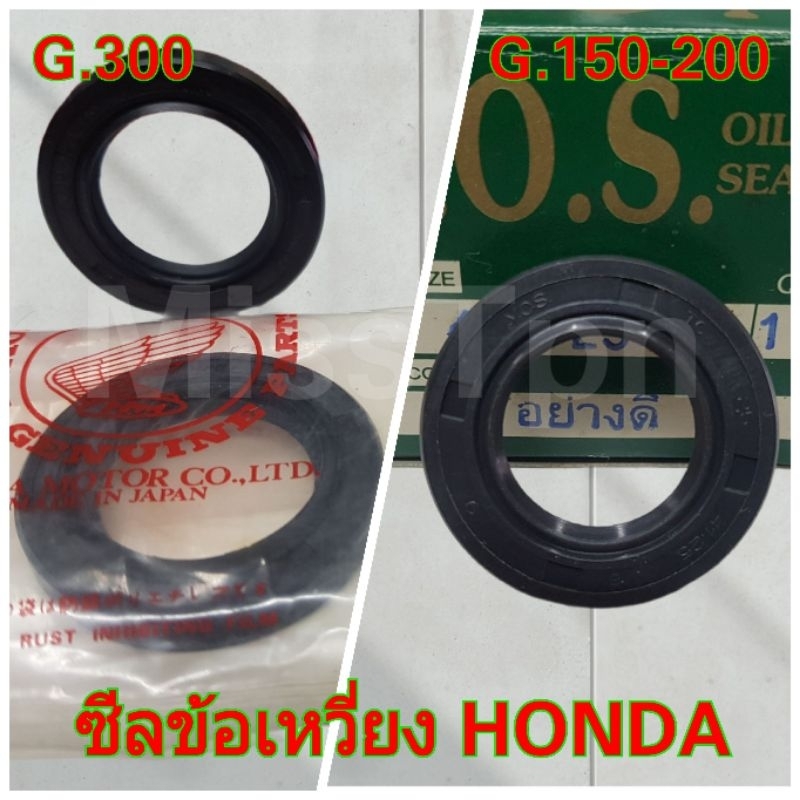 ซีลข้อเหวี่ยง Honda G150 G200 G300 ซิลข้อเหวี่ยงฮอนด้า