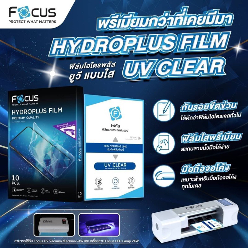 Focus Hydroplus UV Matte กับ UV Clear ฟิล์มไฮโดรเจล กันกระแทกลงโค้งยูวี แบบด้าน กับแบบใส ยี่ห้อ Focus