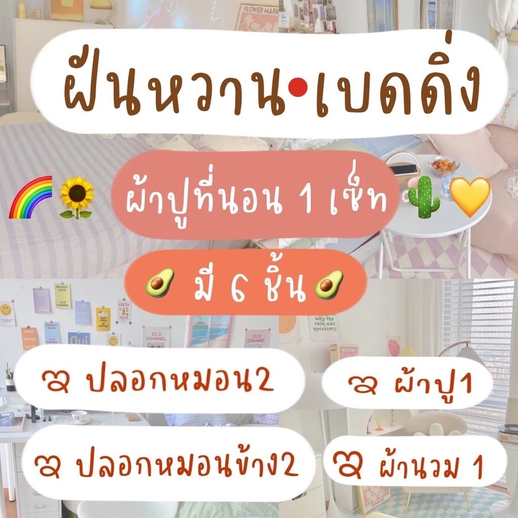 ชุดเครื่องนอนครบเซ็ต 6 ชิ้น พร้อมผ้านวม ขนาด 3.5 5 6 ฟุต thumbnail 3