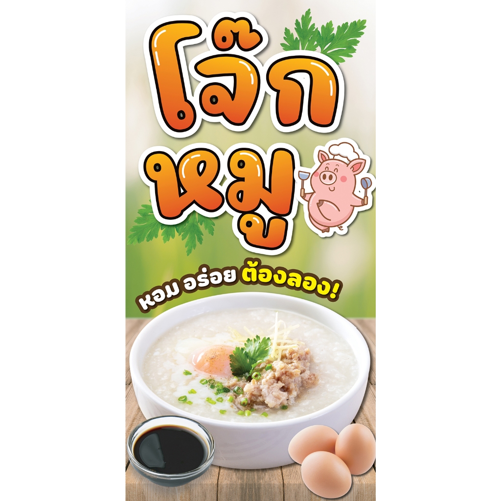 ป้ายไวนิลโจ๊กหมู แนวตั้ง-แนวนอน ขนาด 50x100 ซม.ตาไก่ 4 มุม  ป้ายโฆษณา ป้ายอิงค์เจ็ท พิมพ์ป้ายร้านค้า ป้ายสติกเกอร์