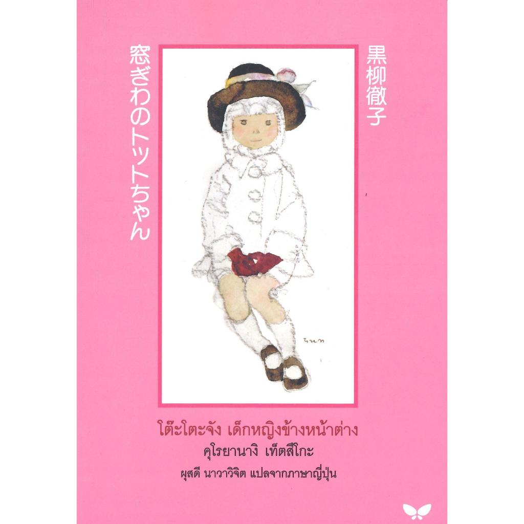 หนังสือ โต๊ะโตะจัง เด็กหญิงข้างหน้าต่าง#คุโรยานางิ เท็ตสิโกะ