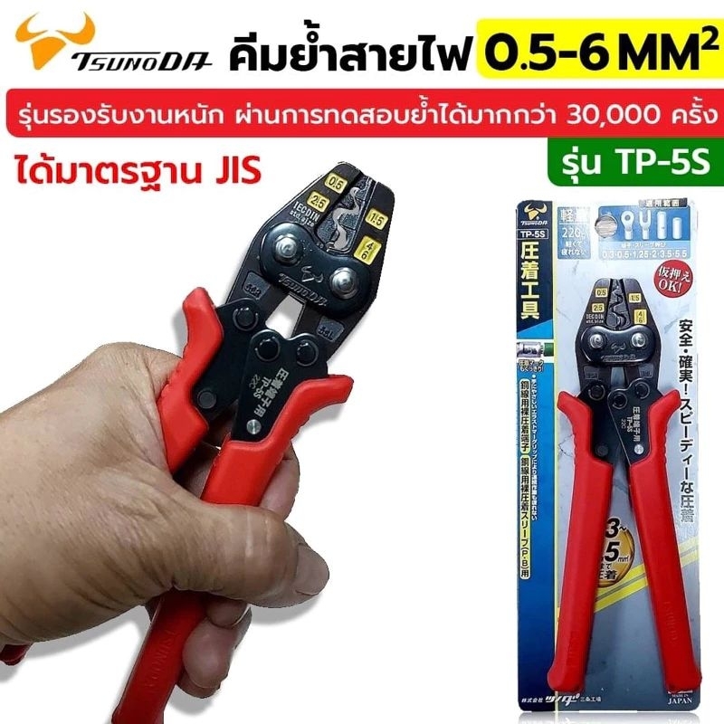 คีมย้ำสายไฟ  Tsunoda TP-5S แท้