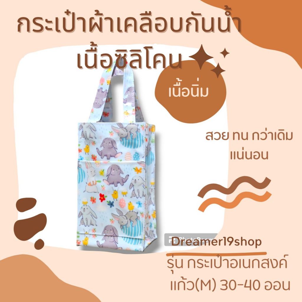 กระเป๋าผ้าเคลือบกันน้ำ เนื้อซิลิโคน(เนื้อนิ่ม) รุ่น กระเป๋าแก้ว M 30-40 ออน