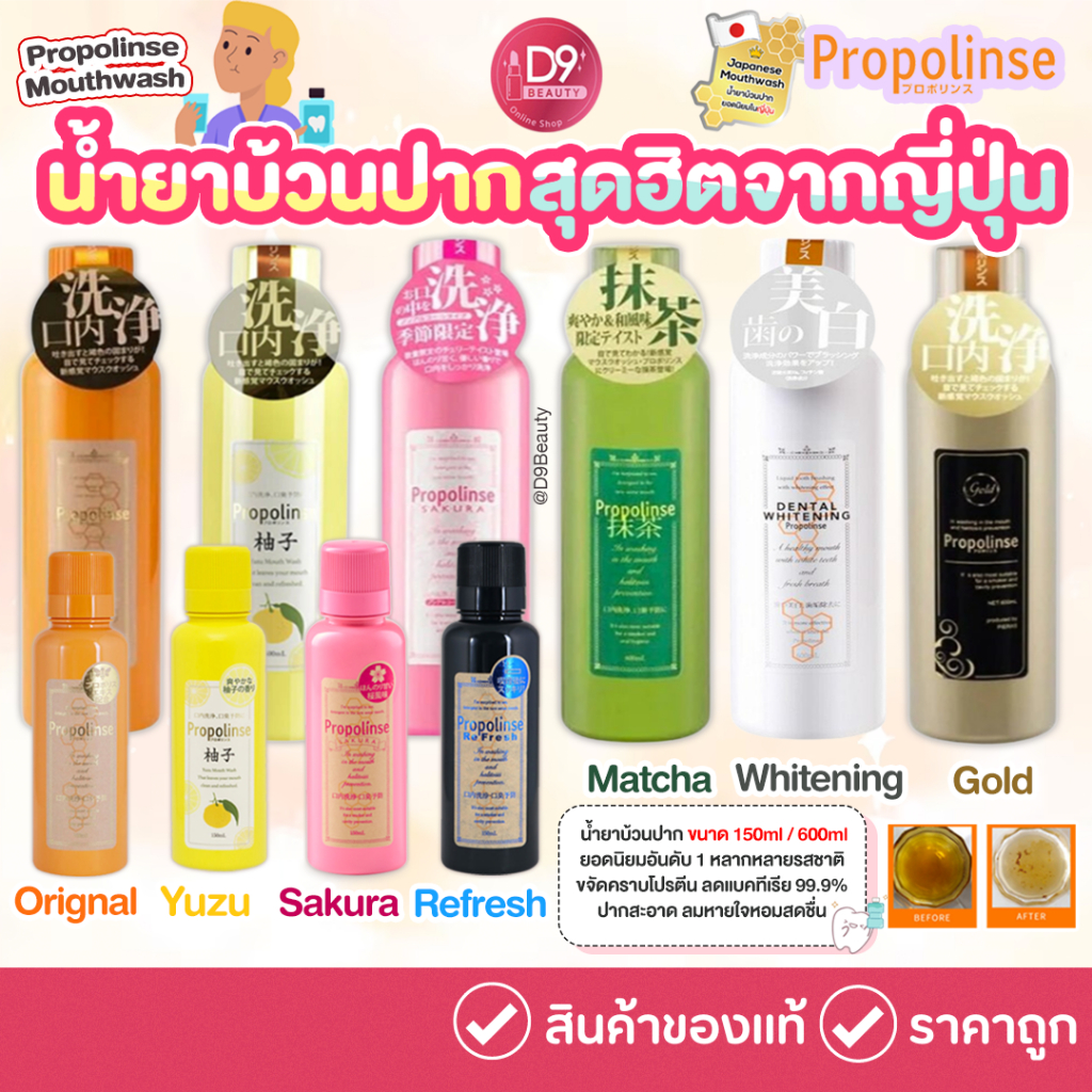 น้ำยาบ้วนปาก Propolinse Mouthwash จากญี่ปุ่น ลดการสะสมของแบคทีเรีย ปากสะอาด ลมหายใจสดชื่น