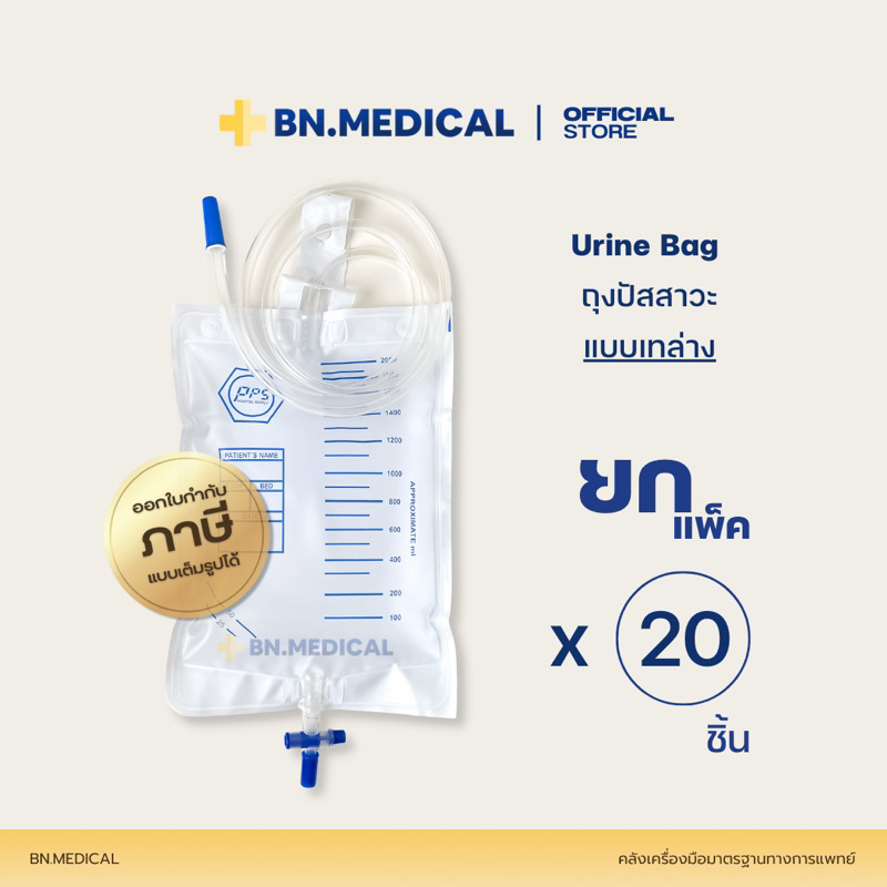 Urine bag (ยกแพ็ค 20 ชุด) ถุงปัสสาวะผู้ใหญ่ 2000ml ชนิดเทล่าง