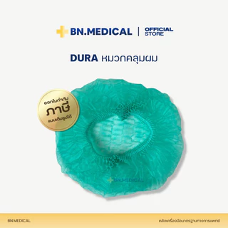 หมวกคลุมผม DURA (แพ็คใหญ่ 100 ชิ้น) Boufant Cap หมวกตัวหนอน