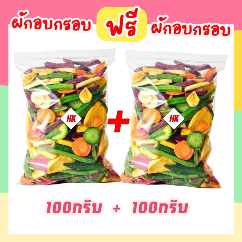 ผักอบกรอบ รวม 12 ชนิด (ราคาดีสุดๆ) เกรดพรีเมียมAAA ผักกรอบเพื่อสุขภาพ