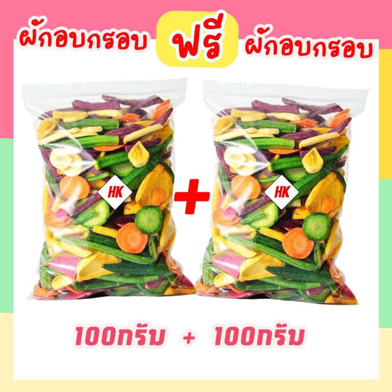 ผักอบกรอบ รวม 12 ชนิด (ราคาดีสุดๆ) เกรดพรีเมียมAAA ผักกรอบเพื่อสุขภาพ
