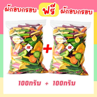 ผักอบกรอบ รวม 12 ชนิด (ราคาดีสุดๆ) เกรดพรีเมียมAAA ผักกรอบเพื่อสุขภาพ