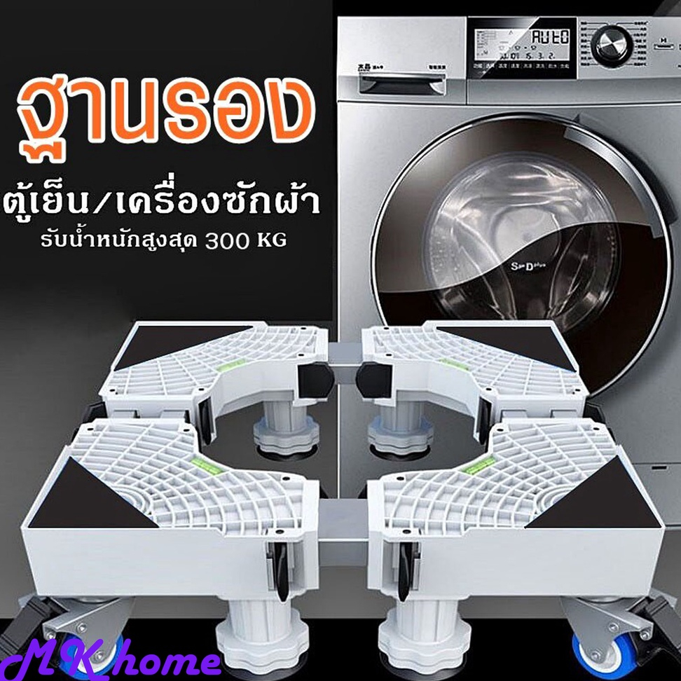[ขายดี]MK home ฐานรองตู้เย็น/ฐานรองเครื่องซักผ้า ปรับขนาดและความสูงได้ มีล้อล็อกได้ เคลื่อนย้ายสะดวก K001