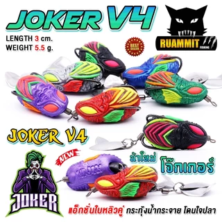 เหยื่อตกปลา กบยาง JOKER โจ๊กเกอร์ รุ่น V4 by น้าใหม่ หมายข้างทาง