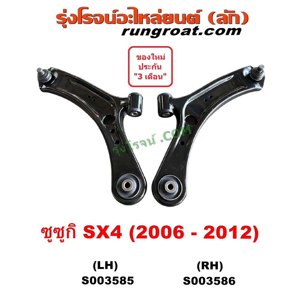S003585 S003586 ปีกนกล่าง SX4 บูชปีกนก ลูกหมากปีกนก ซูซูกิ ปีกนกล่างSX4 ปีกนกล่างซูซูกิ SUZUKI เอสเอกซ์ 4 2006 07 08 09