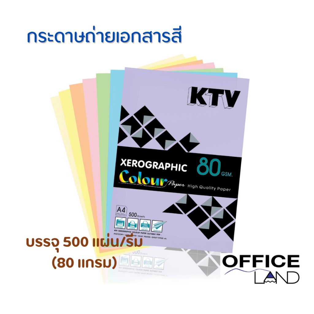 กระดาษถ่ายเอกสารสี KTV (80 แกรม) 1 รีม