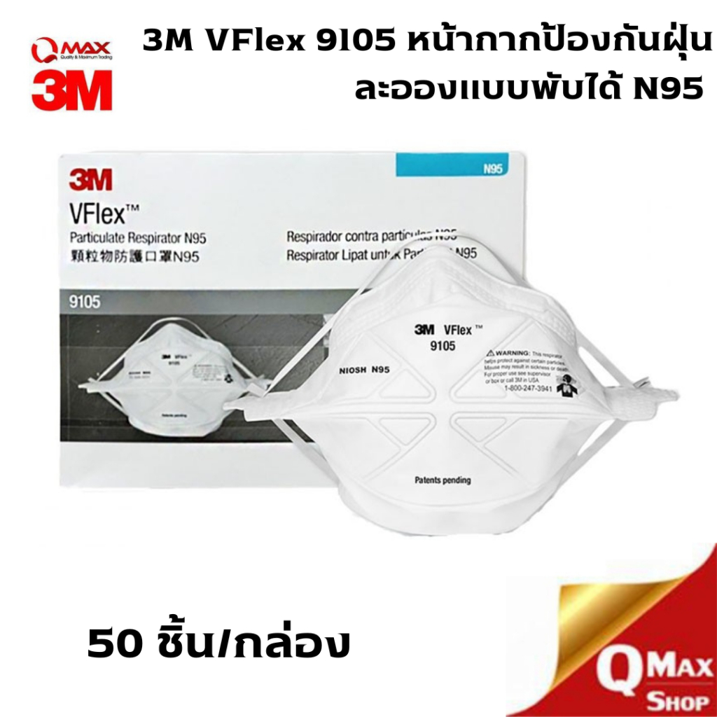 3M VFlex 9105 หน้ากากป้องกันฝุ่น ละอองแบบพับได้ N95