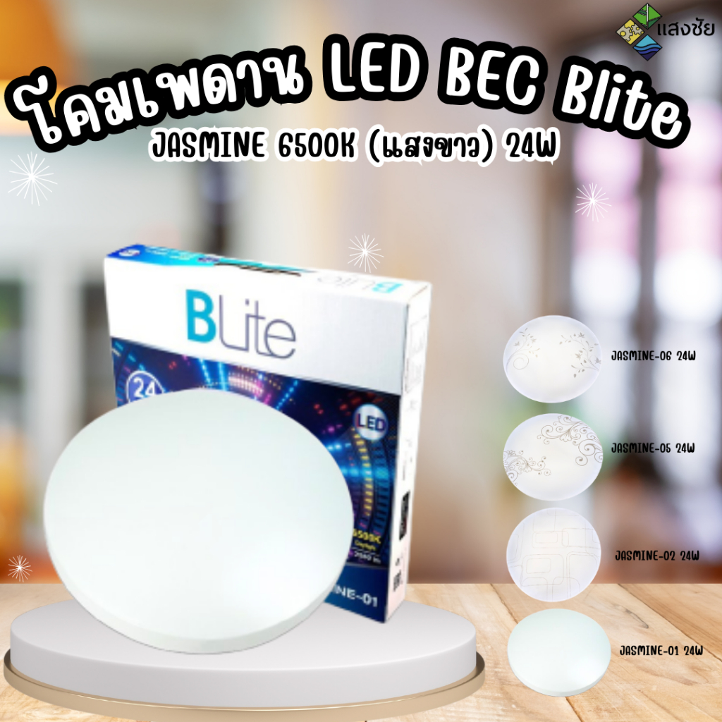 โคมเพดาน JASMINE 24W 6500K(แสงขาว) LED BEC Blite