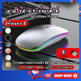 เมาส์ไร้สาย มีแบตในตัว ไร้เสียงคลิก Wireless Mouse มีบลูทูธ ใช้งานง่าย มีไฟสวยงาม น้ำหนักเบา ดีไซน์สวย