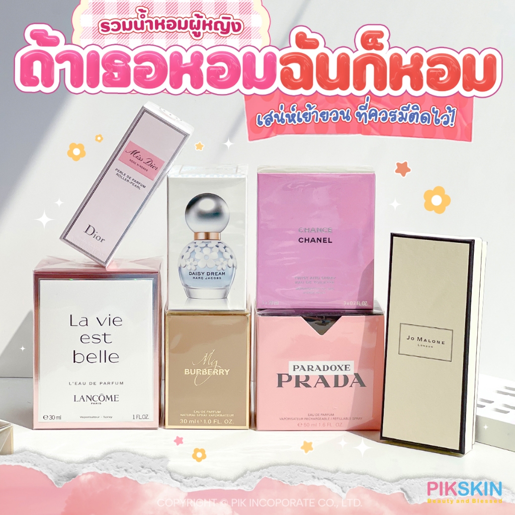 [PIKSKIN] แท้/ส่งไว รวมน้ำหอมผู้หญิง ไซส์ใหญ่ กล่องซีล